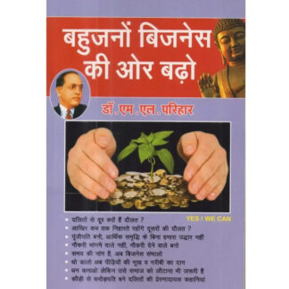 bahujano bisuness ki or badho by ml parihar