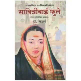 सावित्रीबाई फुले सामाजिक क्रांति की योद्धा