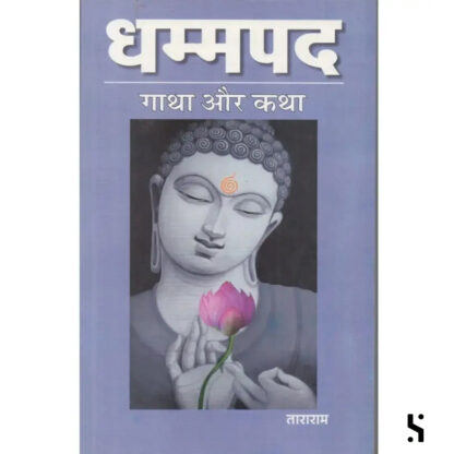 Dhammapada Gathak or katha by Tararam